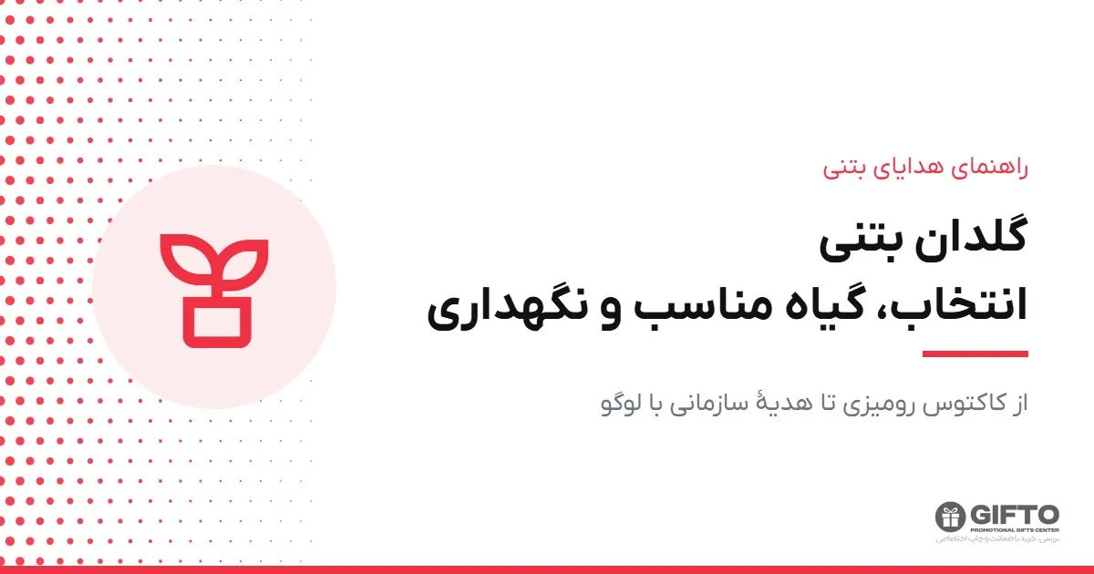گلدان بتنی؛ راهنمای انتخاب، گیاه مناسب و نگهداری