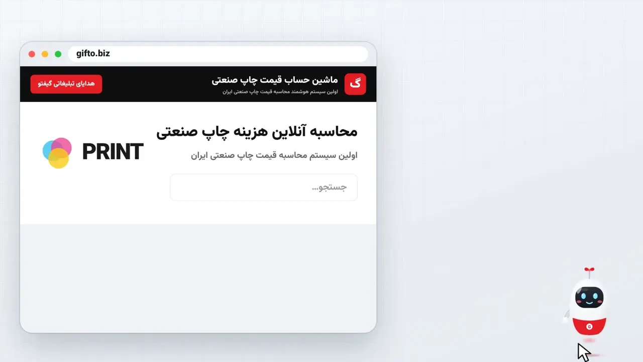 ماشین حساب قیمت چاپ صنعتی گیفتو؛ آموزش محاسبه آنلاین هزینه چاپ