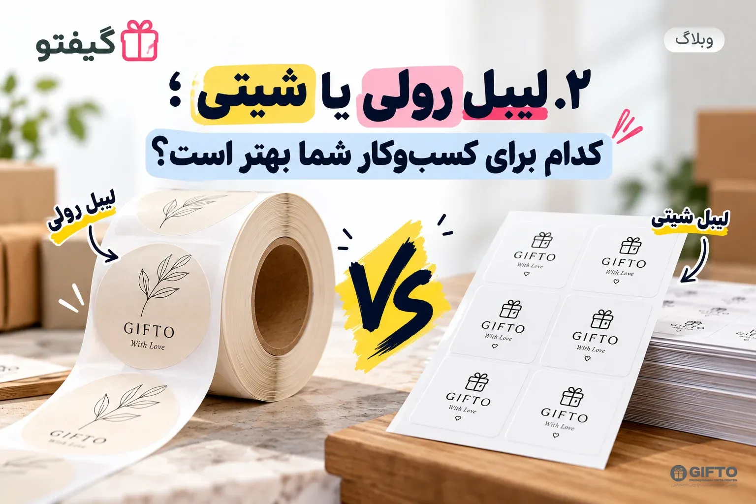 لیبل رولی یا شیتی؛ کدام برای کسب‌وکار شما بهتر است؟