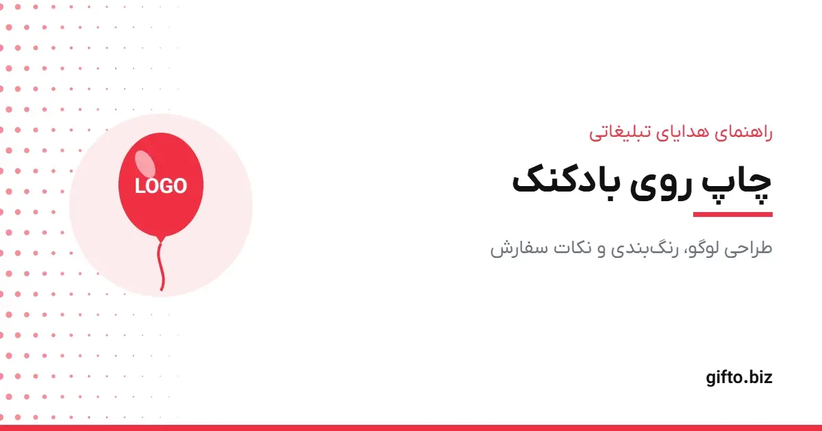 چاپ روی بادکنک؛ راهنمای کامل طراحی لوگو و سفارش بادکنک تبلیغاتی