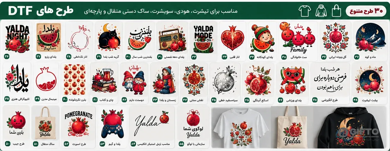 طرح تیشرت یلدا — ۳۰ طرح چاپ DTF شب یلدا برای تیشرت، هودی و ساک متقال