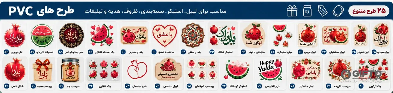دانلود استیکر یلدا و لیبل شب یلدا — ۲۵ طرح لیبل PVC برای بستهبندی آجیل و هدیه