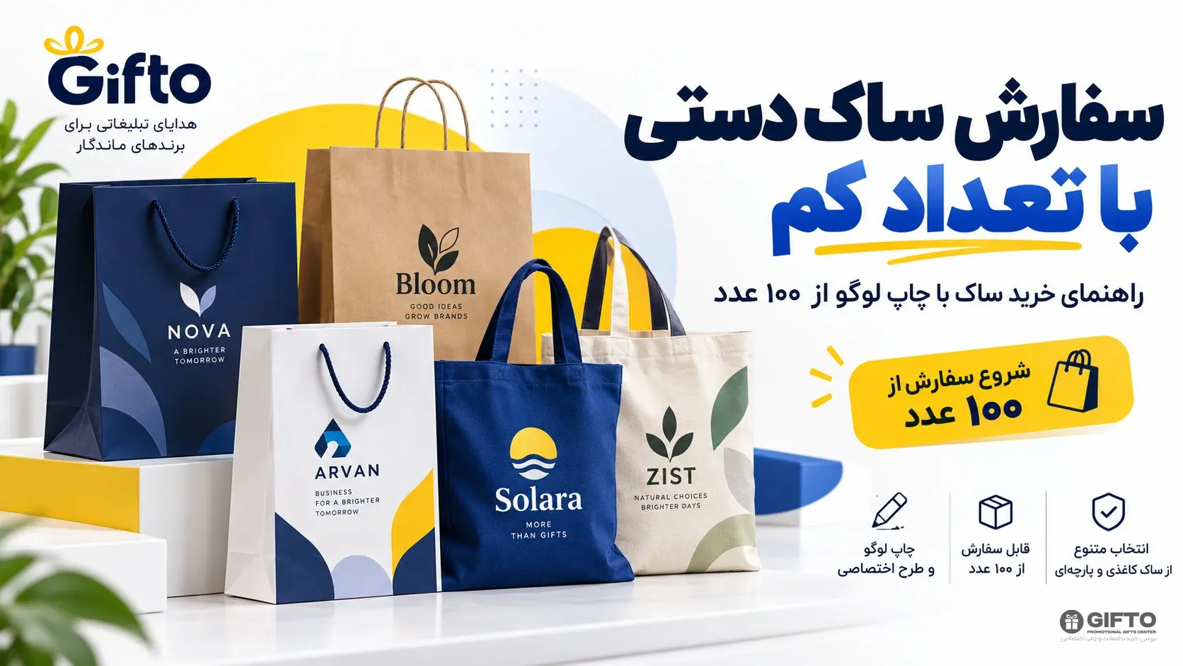 سفارش ساک دستی با تعداد کم؛ راهنمای خرید ساک با چاپ لوگو از ۱۰۰ عدد