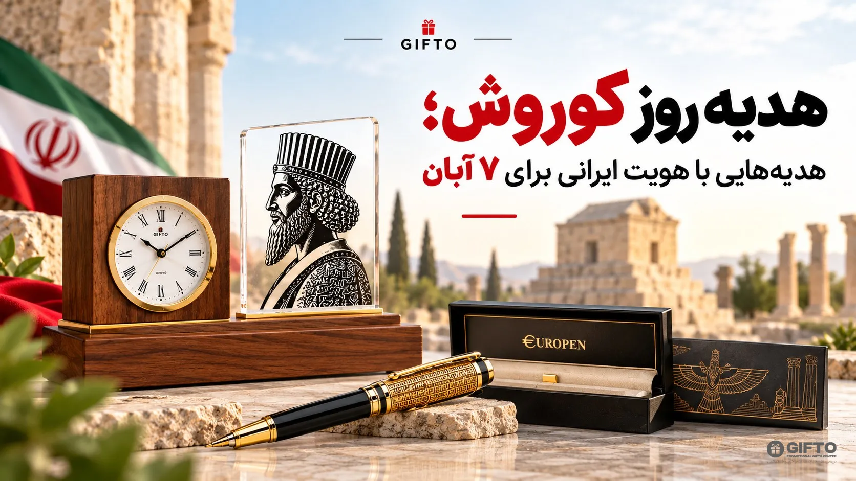 هدیه روز کوروش؛ هدیه‌هایی با هویت ایرانی برای ۷ آبان