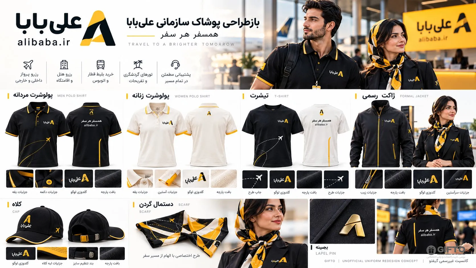بازطراحی پوشاک سازمانی علی‌بابا؛ کانسپت لباس فرم «همسفر هر سفر»
