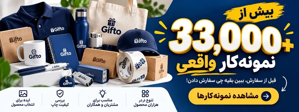 بیش از ۳۳ هزار نمونه‌کار واقعی گیفتو - مشاهده نمونه‌کارهای چاپی و تولیدی